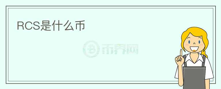 RCS是什么幣