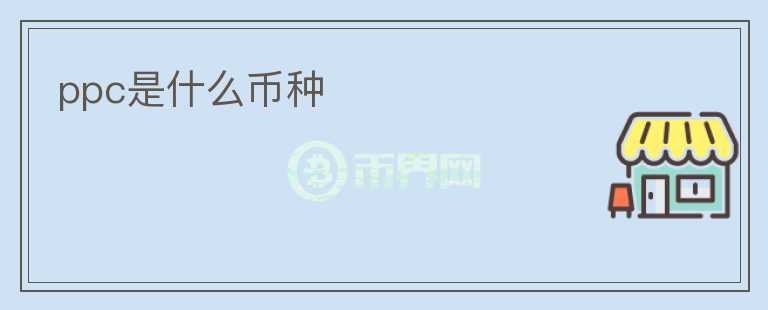 ppc是什么幣種