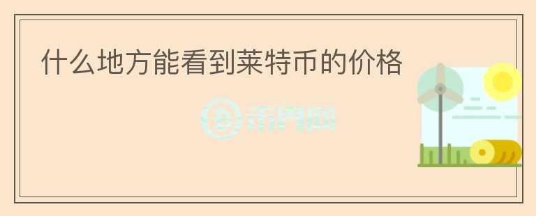 什么地方能看到萊特幣的價格