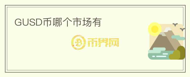 GUSD幣哪個市場有