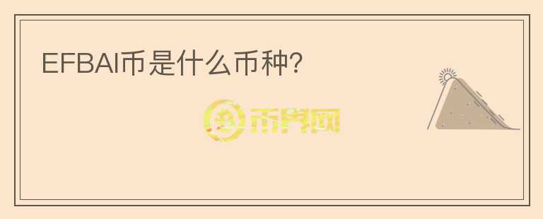 EFBAI幣是什么幣種？