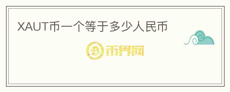 XAUT幣一個(gè)等于多少人民幣