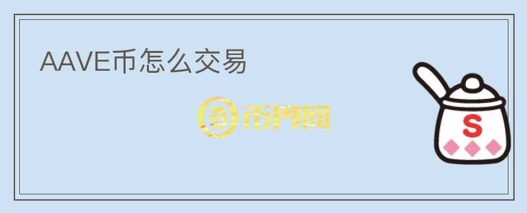 AAVE幣怎么交易