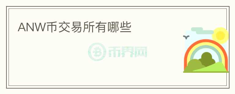 ANW幣交易所有哪些