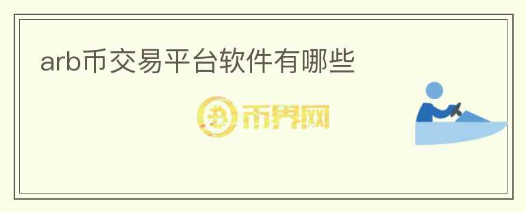 arb幣交易平臺軟件有哪些