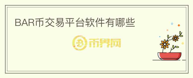 BAR幣交易平臺軟件有哪些