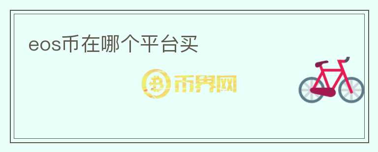 eos幣在哪個平臺買