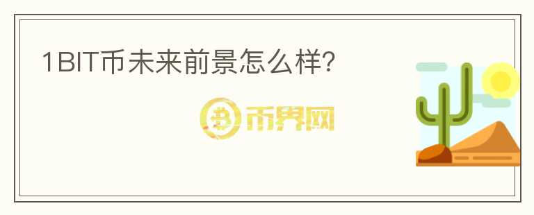 1BIT幣未來前景怎么樣？