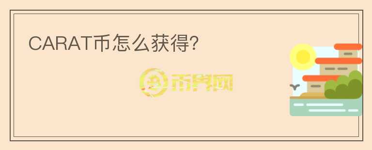 CARAT幣怎么獲得？