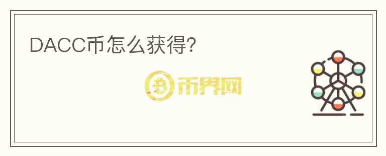 DACC幣怎么獲得？