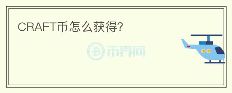 CRAFT幣怎么獲得？