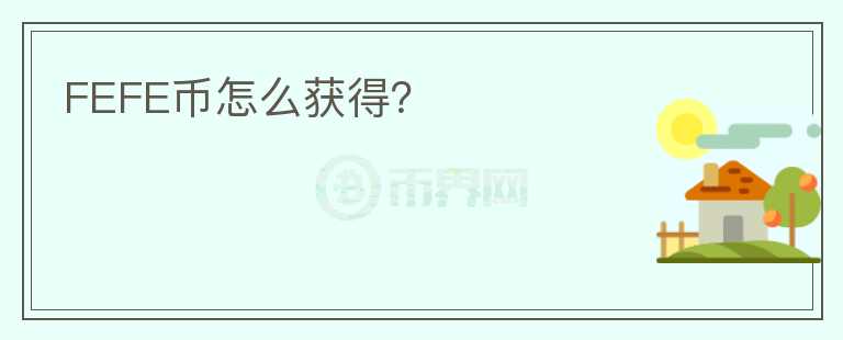 FEFE幣怎么獲得？