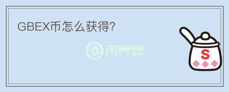 GBEX幣怎么獲得？