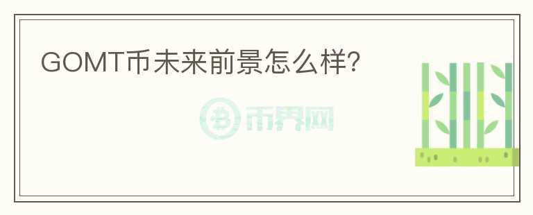GOMT幣未來前景怎么樣？