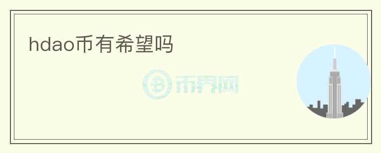 hdao幣有希望嗎