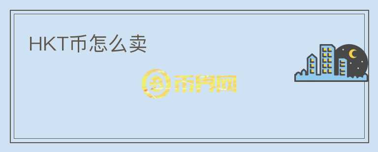HKT幣怎么賣