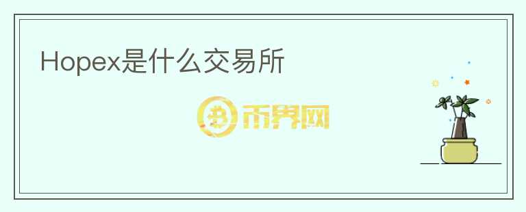 Hopex是什么交易所