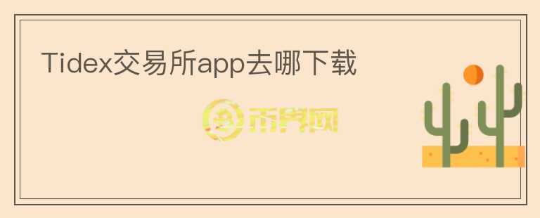 Tidex交易所app去哪下載