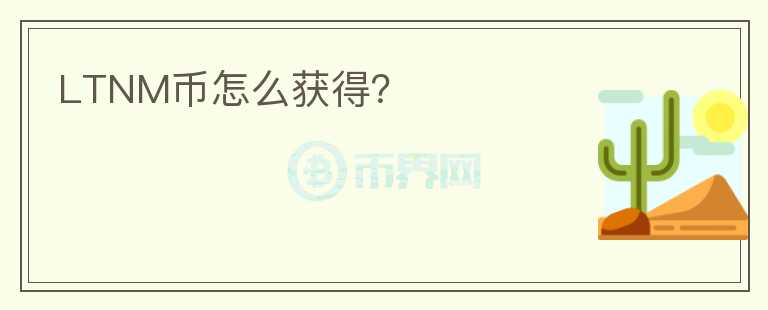 LTNM幣怎么獲得？