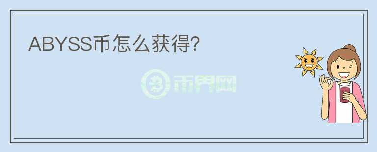 ABYSS幣怎么獲得？
