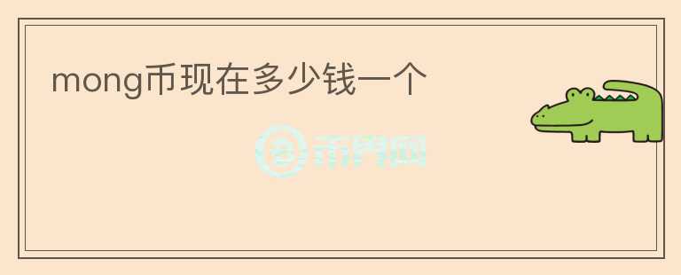 mong幣現(xiàn)在多少錢一個