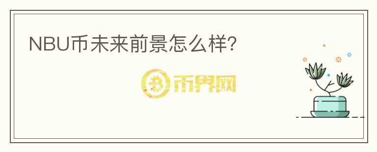 NBU幣未來(lái)前景怎么樣？