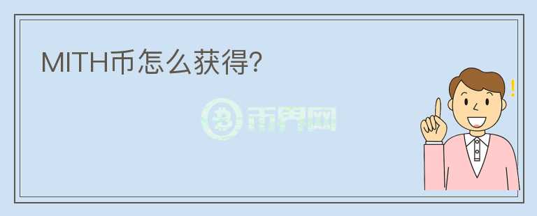 MITH幣怎么獲得？