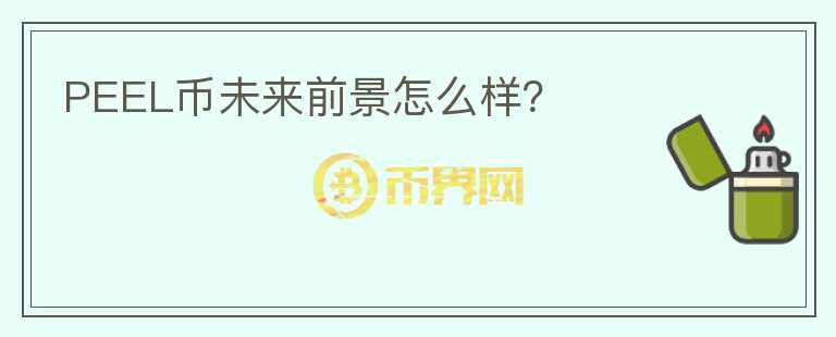 PEEL幣未來(lái)前景怎么樣？