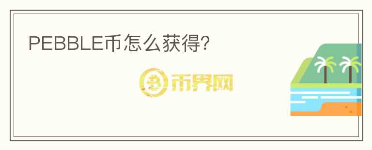 PEBBLE幣怎么獲得？