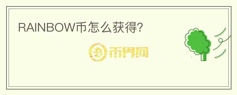 RAINBOW幣怎么獲得？