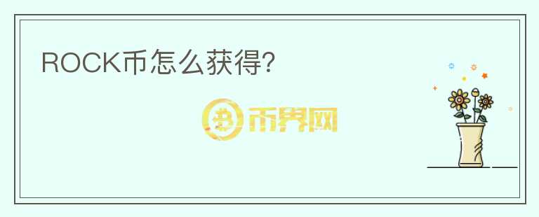 ROCK幣怎么獲得？