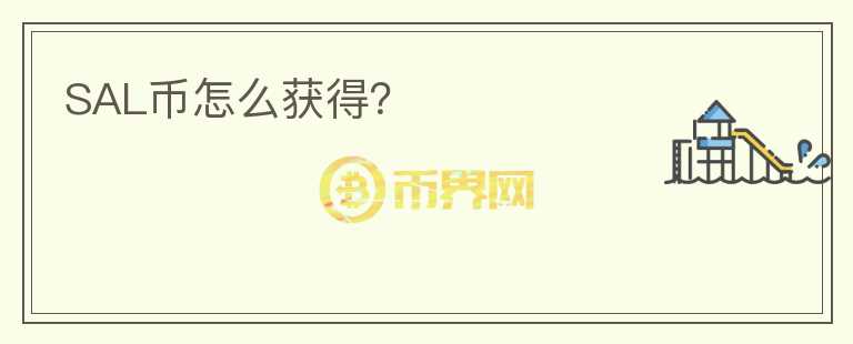SAL幣怎么獲得？