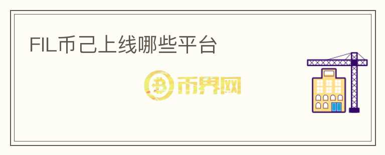FIL幣己上線哪些平臺(tái)