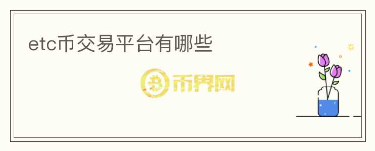 etc幣交易平臺有哪些