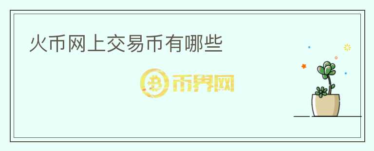 火幣網(wǎng)上交易幣有哪些