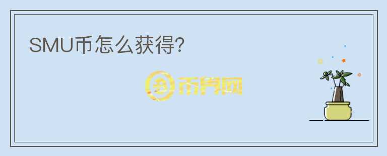 SMU幣怎么獲得？