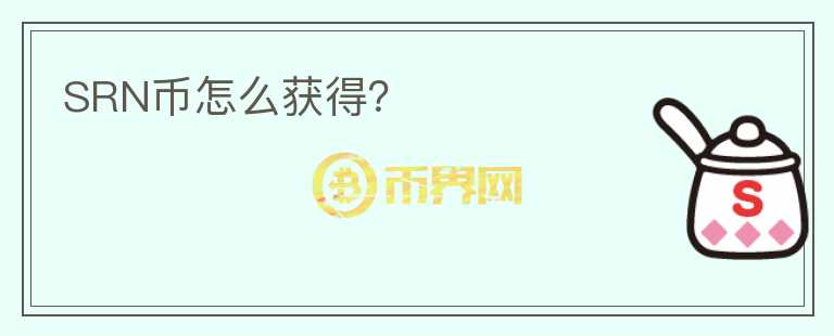 SRN幣怎么獲得？