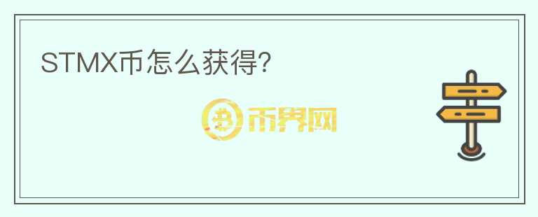 STMX幣怎么獲得？