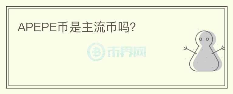 APEPE幣是主流幣嗎？