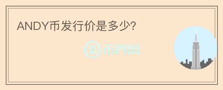 ANDY幣發(fā)行價(jià)是多少？
