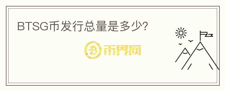 BTSG幣發(fā)行總量是多少?