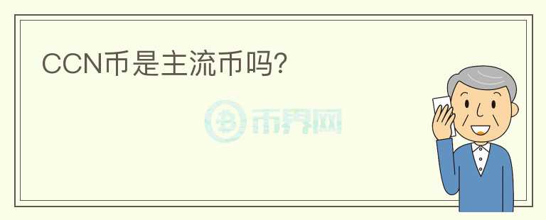CCN幣是主流幣嗎？