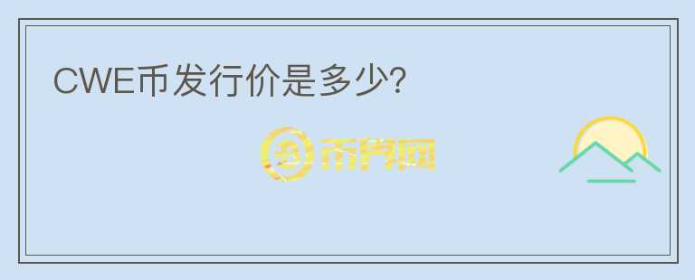CWE幣發(fā)行價(jià)是多少？