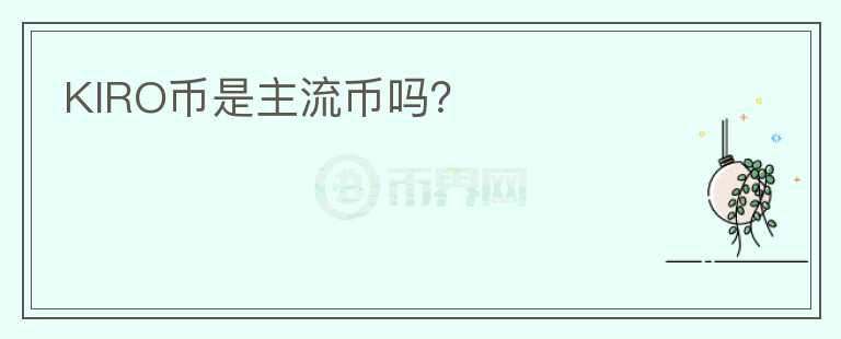 KIRO幣是主流幣嗎？