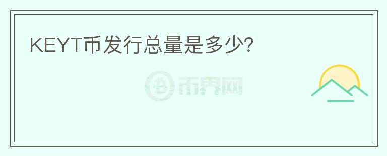 KEYT幣發(fā)行總量是多少？