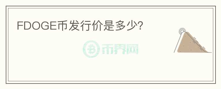 FDOGE幣發(fā)行價是多少？