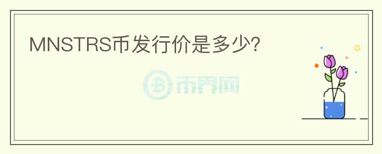 MNSTRS幣發(fā)行價(jià)是多少？