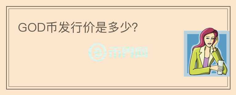 GOD幣發(fā)行價是多少？