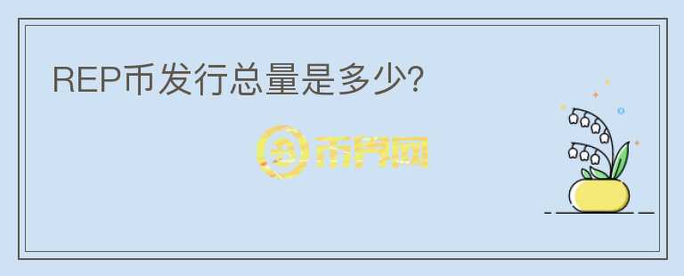 REP幣發(fā)行總量是多少?