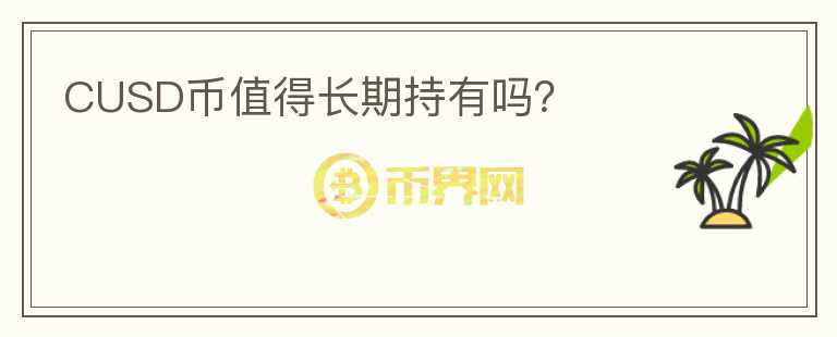 CUSD幣值得長期持有嗎？